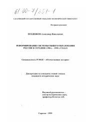 Диссертация по истории на тему 'Реформирование системы общего образования России в середине 1980-1990-х годах'