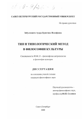 Диссертация по философии на тему 'Тип и типологический метод в философии культуры'