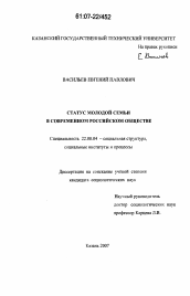Диссертация по социологии на тему 'Статус молодой семьи в современном российском обществе'