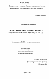 Диссертация по истории на тему 'Система образования в Мордовии и ее роль в социокультурной жизни региона'