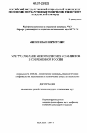 Диссертация по политологии на тему 'Урегулирование межэтнических конфликтов в современной России'
