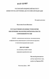 Диссертация по политологии на тему 'Государственно-правовые технологии обеспечения экологической безопасности современной России'