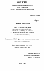 Диссертация по филологии на тему 'Вербализация концепта "Международный терроризм" в русском и английском языках'