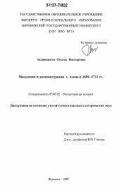 Диссертация по истории на тему 'Население и администрация г. Азова в 1696 - 1711 гг.'