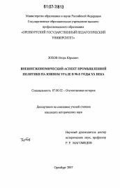 Диссертация по истории на тему 'Внешнеэкономический аспект промышленной политики на Южном Урале в 90-е годы XX века'