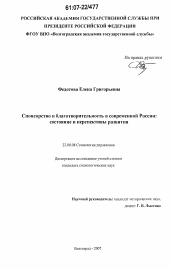 Диссертация по социологии на тему 'Спонсорство и благотворительность в современной России: состояние и перспективы развития'