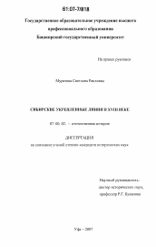 Диссертация по истории на тему 'Сибирские укрепленные линии XVIII века'