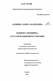 Диссертация по филологии на тему 'Концепт "женщина" в русском языковом сознании'