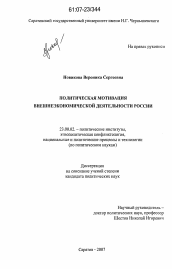 Диссертация по политологии на тему 'Политическая мотивация внешнеэкономической деятельности России'