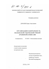 Диссертация по истории на тему 'Организация и деятельность Пензенской губернской ученой архивной комиссии'