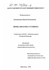 Диссертация по филологии на тему 'Лирика Ибрагима Гусейнова'