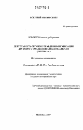 Диссертация по истории на тему 'Деятельность органов управления организации договора о коллективной безопасности 1992-2004 гг.'