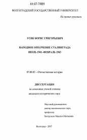 Диссертация по истории на тему 'Народное ополчение Сталинграда июль 1941 - февраль 1943'
