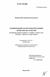 Диссертация по филологии на тему 'Сравнительный анализ моделей деловых журналов США и России'