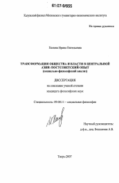 Диссертация по философии на тему 'Трансформация общества и власти в Центральной Азии: постсоветский опыт'