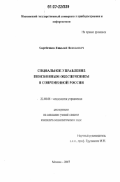 Диссертация по социологии на тему 'Социальное управление пенсионным обеспечением в современной России'