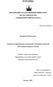 Диссертация по социологии на тему 'Особенности формирования и реализации концепции социальной ответственности бизнеса в России'