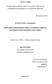 Диссертация по культурологии на тему 'Менталитет мордовского этноса: истоки и сущность'
