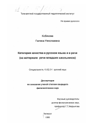 Диссертация по филологии на тему 'Категория качества в русском языке и в речи'