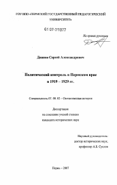 Диссертация по истории на тему 'Политический контроль в Пермском крае в 1919 - 1929 гг.'