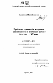 Диссертация по филологии на тему 'Проблемы традиций и жанровые разновидности в чеченском романе 80-90-х гг. XX века'