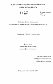 Диссертация по филологии на тему 'Названия одежды и обуви в говорах камчадалов'