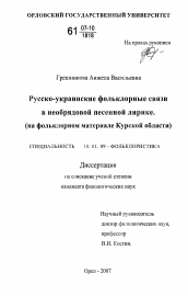 Диссертация по филологии на тему 'Русско-украинские фольклорные связи в необрядовой песенной лирике'