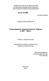Диссертация по истории на тему 'Сталинградский городской Комитет обороны в 1941-1945 гг.'