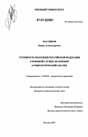 Диссертация по социологии на тему 'Готовность российской молодежи к военной службе по призыву'