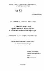 Диссертация по культурологии на тему 'Сущность диалектики традиционности и новаторства в татарской национальной культуре'