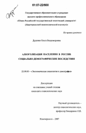 Диссертация по социологии на тему 'Алкоголизация населения в России: социально-демографические последствия'