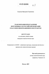 Диссертация по социологии на тему 'Трансформация представления Вооруженных Сил Российской Федерации в массовом информационном пространстве'