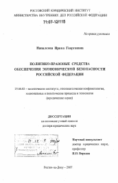 Диссертация по политологии на тему 'Политико-правовые средства обеспечения экономической безопасности Российской Федерации'