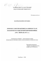 Диссертация по истории на тему 'Земское самоуправление на Южном Урале накануне и в годы Первой мировой войны'
