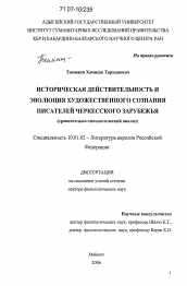 Диссертация по филологии на тему 'Историческая действительность и эволюция художественного сознания писателей черкесского зарубежья'