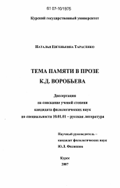 Диссертация по филологии на тему 'Тема памяти в прозе К.Д. Воробьева'