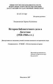 Диссертация по истории на тему 'История библиотечного дела в Дагестане'
