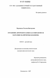 Диссертация по филологии на тему 'Отражение авторского замысла в синтаксисе и нарративе малой прозы В. Набокова'