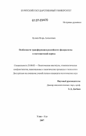 Диссертация по политологии на тему 'Особенности трансформации российского федерализма в постсоветский период'