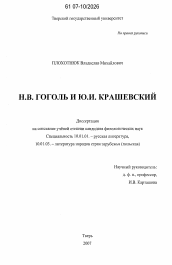 Диссертация по филологии на тему 'Н.В. Гоголь и Ю.И. Крашевский'