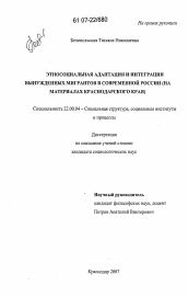 Диссертация по социологии на тему 'Этносоциальная адаптация и интеграция вынужденных мигрантов в современной России'