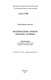 Диссертация по искусствоведению на тему 'Инструментальные концерты Александра Арутюняна'