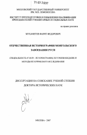 Диссертация по истории на тему 'Отечественная историография монгольского завоевания Руси'