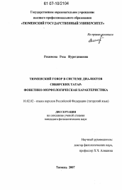 Диссертация по филологии на тему 'Тюменский говор в системе диалектов сибирских татар'
