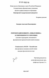 Диссертация по филологии на тему 'Репрезентация концепта "общая оценка" в современном русском языке'