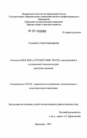 Диссертация по филологии на тему 'Концепты "РИСК"/"RISK" и "путешествие"/"TRAVEL" в англоязычной и русскоязычной лингвокультурах'