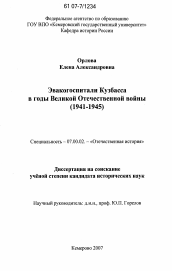 Диссертация по истории на тему 'Эвакогоспитали Кузбасса в годы Великой Отечественной войны'