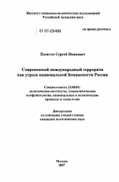 Диссертация по политологии на тему 'Современный международный терроризм как угроза национальной безопасности России'