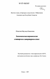 Диссертация по филологии на тему 'Экономическая терминология в татарском литературном языке'
