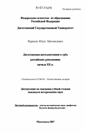 Диссертация по истории на тему 'Дагестанская интеллигенция в трех российских революциях начала XX в.'